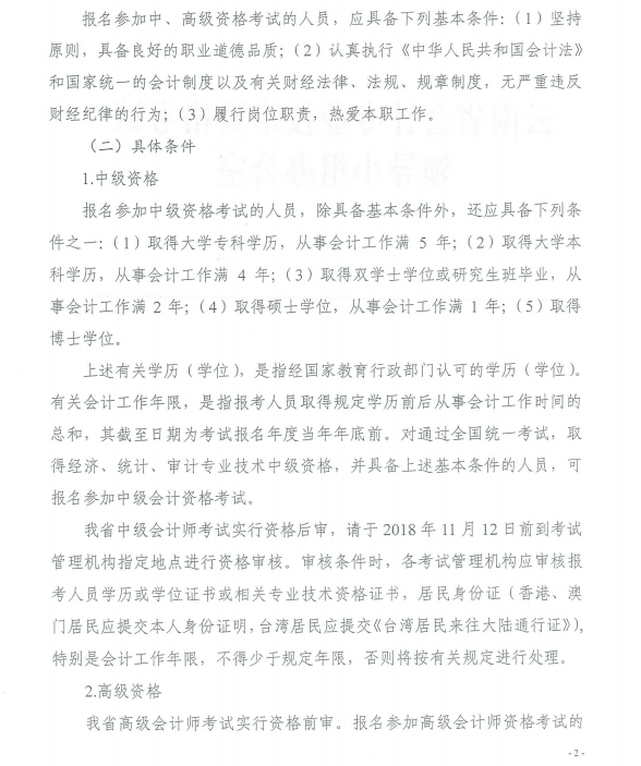 云南2018年高级会计师考试报名时间