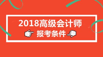 海南2018年高级会计资格报名条件