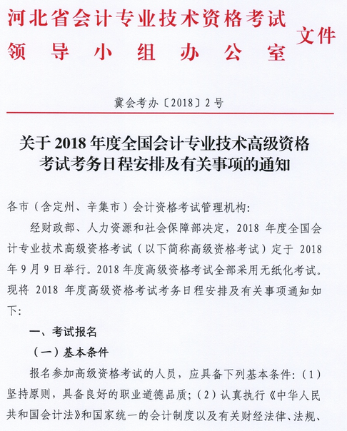 河北2018年高级会计师报名时间公布