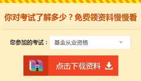 2018年基金从业资格考试辅导学习资料免费领取