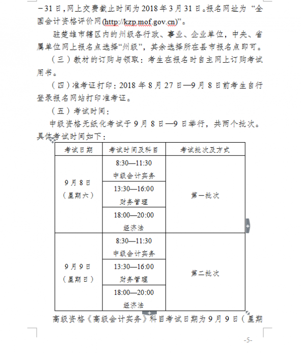 2018年云南楚雄州高级会计师考试报名时间