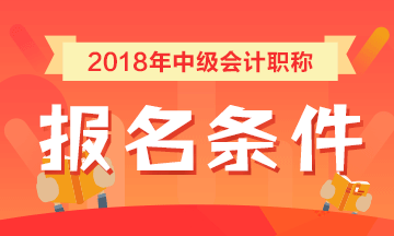 辽宁2018年中级会计职称考试报名条件