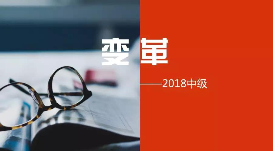 2018年中级会计职称考试3月10日起报名 迎来4大变革