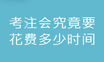 普通人拿下CPA6科 至少需要多少时间？