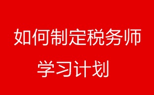 如何才能制定税务师备考各个阶段复习计划