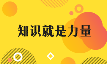 工作7年被迫离职 中级会计职称考试让我重拾信心