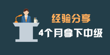 4个月拿下中级会计职称证书 TA总结出这6条实用建议