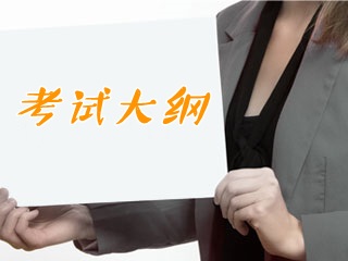 2018年证券从业资格考试《金融市场基础知识》考试大纲