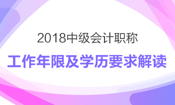 2018年中级会计职称报考工作年限及学历要求解读