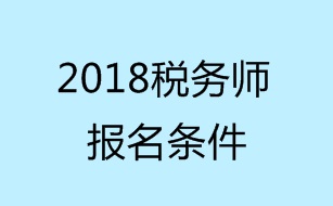 2018税务师考试报名条件有哪些？