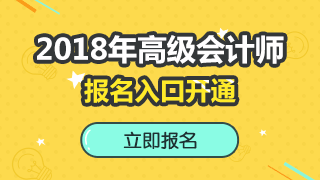 2018年高级会计师考试报名入口已开通