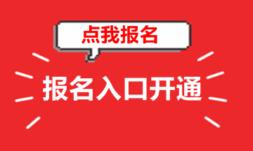 北京2018年高级会计师考试报名入口已开通 赶紧报名吧
