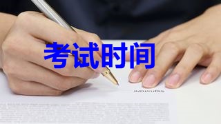 2018年税务师考试时间