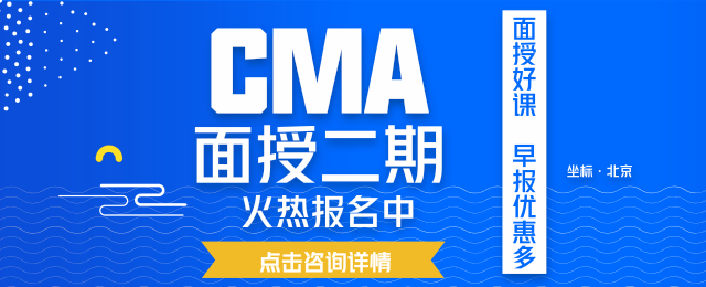 CMA面授班 北京面授招生 CMA辅导课程