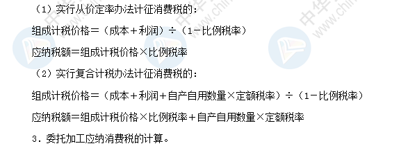 2018初级会计职称《经济法基础》高频考点：消费税应纳税额计算