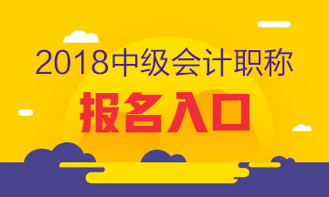 山西2018年中级会计职称考试报名条件