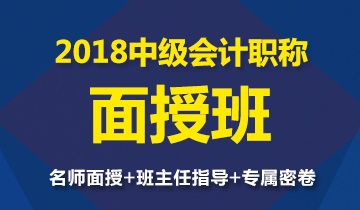 2018年中级会计职称面授班开班在即 全国20城一起燃爆