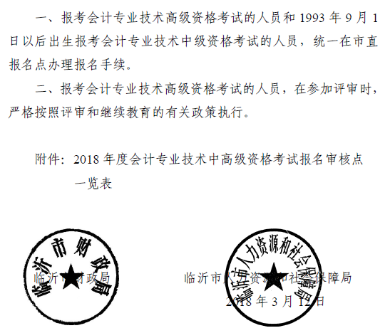 山东临沂2018年高级会计师考试报名通知