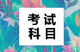 2018年税务师考试科目