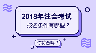 解读2018年深圳注册会计师报名条件 这几类人