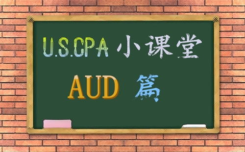 AICPA USCPA 美国CPA 考试 解题思路 AUD