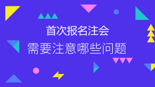 2018年注会首次报考必须要注意的问题