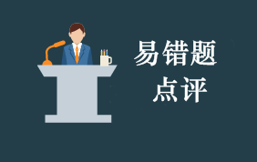 2018年初级会计考试每周易错题专家点评（3.19-3.25）