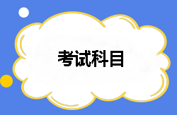 2018年税务师都有哪几个考试科目？