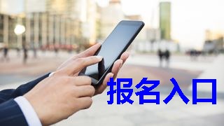 2019年税务师报名入口什么时候开通？