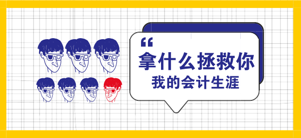 大三专科可以报考2018年注册会计师考试