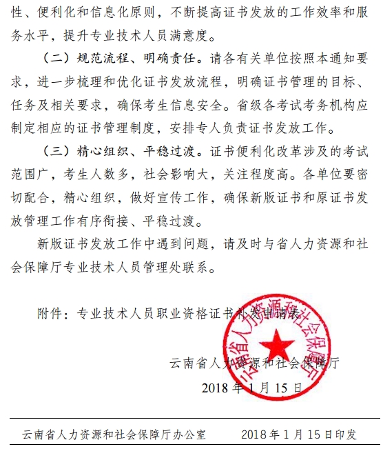 关于云南启用新版经济专业技术人员资格证书的通知