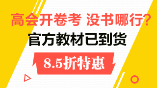 2018年高级会计师教材已到货 超值辅导书套装7.5折包邮