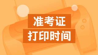 2018初级会计职称准考证打印时间是什么时候?