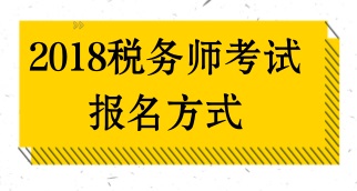 如何报名2018年税务师考试？报名方式是什么？