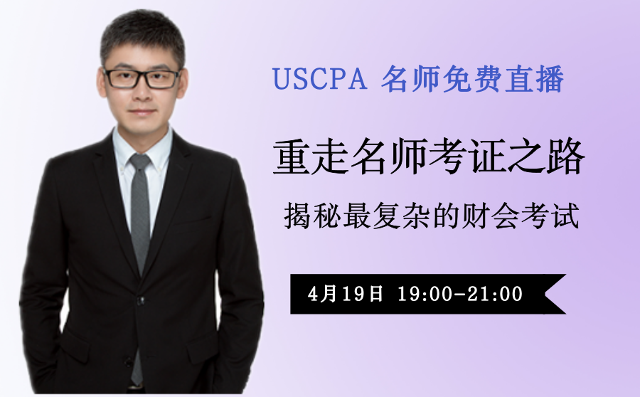 USCPA 老师直播 重走老师考证之路 揭秘至复杂的财会考试 aicpa 美国CPA