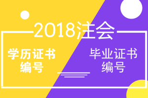 2018年注册会计师报名学历证书编号 毕业证书编号问题解答