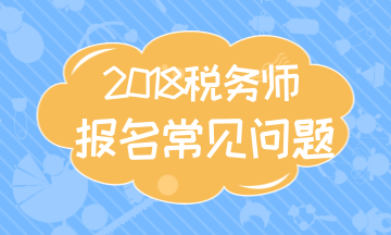 山西太原2018年税务师考试科目 考试报名程序 