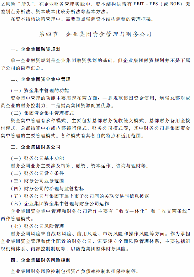 2018年高级会计师考试《高级会计实务》考试大纲（第二章）