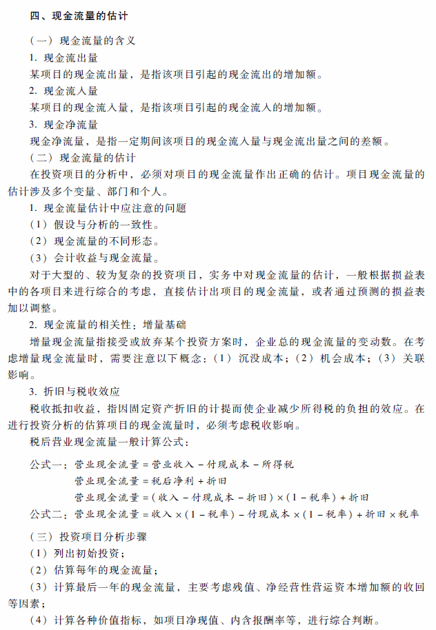 2018年高级会计师考试《高级会计实务》考试大纲（第二章）