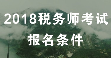 山西太原2018年税务师考试报名条件