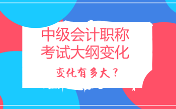 2018年中级会计职称考试大纲变化多吗？