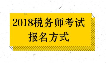 2018年税务师考试（TA）报名方式及入口