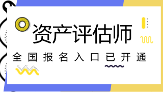 地区2018年注册会计师试报名入口开通　　