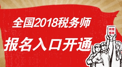2023年中国税务师考试网_全国税务师考试官网_2020年税务师考试报名系统