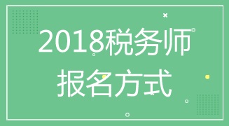 湖南2018年税务师考试报名程序是什么 入口在哪