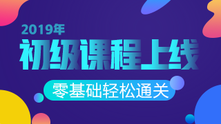 2019年初级会计职称课程重磅上线 抢先一步赢在起跑线