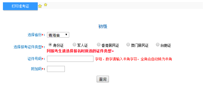 2018年青海初级会计准考证4月18日起打印 入口已开通