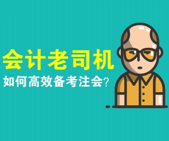 注会备考策略 你看了吗？