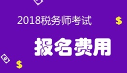 2018年税务师考试报名费用是多少？