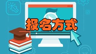 如何报名2018年税务师考试？具体报名方式是什么？